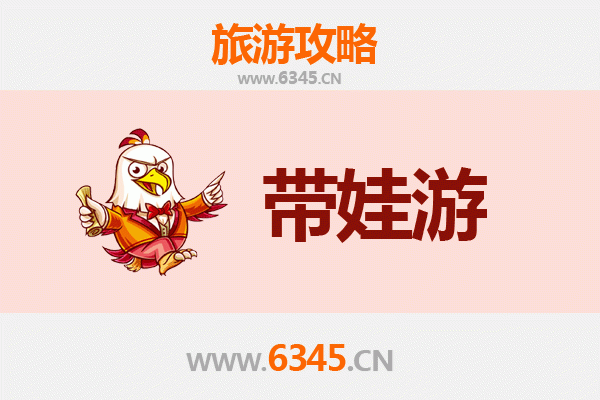 遵义仁怀亲子游全攻略：带娃出行注意事项与实用指南