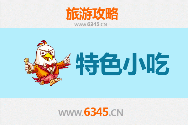 遵义仁怀必吃特色小吃攻略
