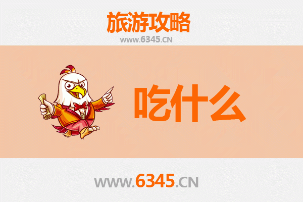 遵义仁怀美食必吃清单 | 舌尖上的酱香与黔北风味