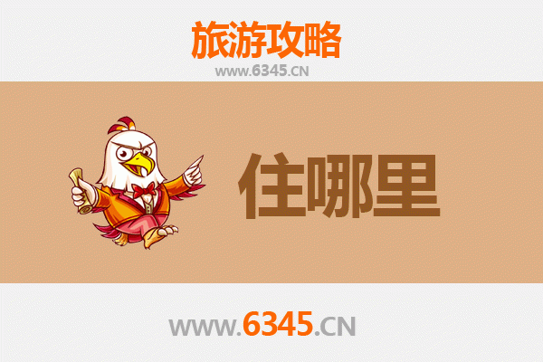 遵义仁怀旅游住宿全攻略：美酒河畔的舒适之选